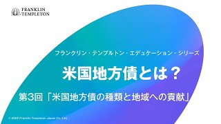 米国地方債とは？ 第3回「米国地方債の種類と地域への貢献」