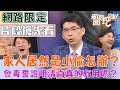 【新聞挖挖哇搶先看】家人居然是小偷怎辦？發毒誓證明清白真的有用嗎？