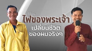 คำพยานชีวิต  - ไฟของพระเจ้าเปลี่ยนชีวิตของผมจริงๆ