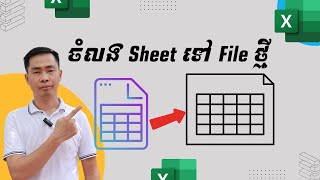 វីធីងាយៗ Copy Sheet ទាំងមូលចូល File Excel ផ្សេងគ្នា