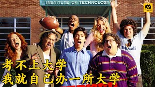 真实事件改编：学渣高考落榜，自己创办了假大学，不料成为了百年名校，励志片