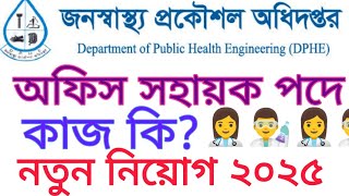 জনস্বাস্থ্য প্রকৌশল অধিদপ্তর অফিস সহায়ক পদের কাজ কি? নতুন নিয়োগ বিজ্ঞপ্তি ২০২৫।