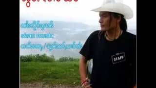 ၼွင်ႉလၢဝ်သႅင်(สาวใตยสี่แส่ง)