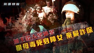 鏡週刊 刑事特搜》加工殺夫案外案 狠母毒死身障女  棄屍詐保