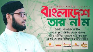 চমৎকার একটি দেশের গান | বাংলাদেশ তার নাম | Bangladesh Tar Nam | Shahporan Saifee Oporup Shilpigosthi
