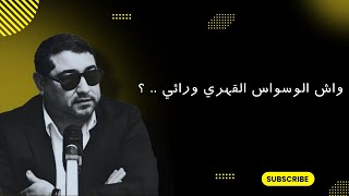 واش الوسواس القهري وراثي .. ؟ mamoun moubark dribi