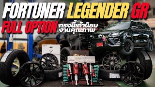 TOYOTA FORTUNER LEGENDER GR จัดจ้านหล่อดุอย่างเท่ จัดทรงโหลดทรงสวย ช่วงล่างแน่น ล้อแม็กซ์งานคุณภาพ