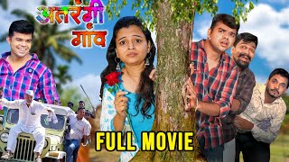 अतरंगी गांव मराठी चित्रपट |Atrangi Gaon Full Movie|maahi marathi|marathi full comedy movie trending