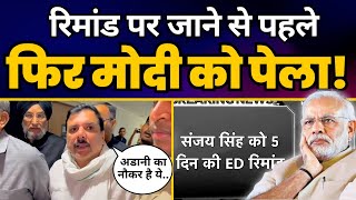 Sanjay Singh ने Remand पर जाने से पहले Adani के नौकर Modi पर कही बड़ी बात! | Aam Aadmi Party