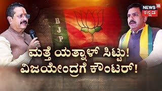 BY Vijayendra vs Yatnal | ಮತ್ತೆ ಯತ್ನಾಳ್ ಸಿಟ್ಟು!ವಿಜಯೇಂದ್ರಗೆ ಕೌಂಟರ್! | BJP Rebels | Kannada News