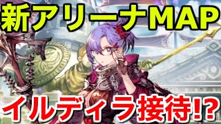 【幻影戦争】新アリーナMAPはイルディラ接待MAP!?【WAR OF THE VISIONS FFBE】