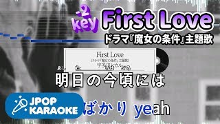 [歌詞・音程バーカラオケ/練習用] 宇多田ヒカル - First Love(ドラマ『魔女の条件』主題歌) 【原曲キー(-2)】 ♪ J-POP Karaoke