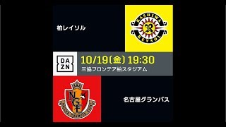 【DAZN】J1-30／柏レイソルvs名古屋グランパス マッチハイライト