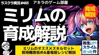 アキラのラスクラ実況 #483〜整いました！ミリムの育成解説！オススメスキルセット習得難度低め編＆アキラ的オススメ毒竜姫レシピ  #lastcloudia  #ラストクラウディア #ラスクラ #転スラ