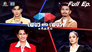 เพชรตัดเพชรแท็กทีม | EP.04 | 26 มิ.ย. 65 Full EP