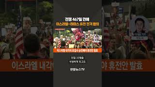 전쟁 467일 만에 이스라엘-하마스 휴전 전격 합의 #shorts / 연합뉴스TV (YonhapnewsTV)