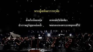 พระผู้เสด็จสวรรคาลัย Official Lyric Version