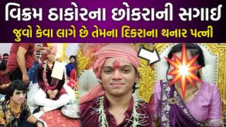 વિક્રમ ઠાકોર ના છોકરા ની સગાઈ  || Vikram Thakor || Gujarati || Rakesh Barot || Jignesh Barot || 2024