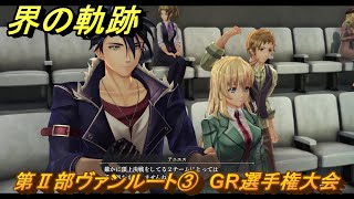 界の軌跡　第Ⅱ部ヴァンルート③　GR選手権大会　＃２８１　【-Farewell, O Zemuria-】