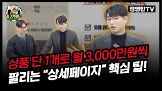 EP.05 빅파워 셀러들만 아는 돈 되는 상세페이지 가장 쉽게 만드는 방법 3가지 | 스스로월300