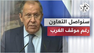 شاهد.. مؤتمر صحفي مشترك لوزيري الخارجية الروسي والإيراني