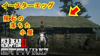 【RDR2】　part21　イースターエッグ　隕石の落ちた小屋　【レッド・デッド・リデンプション2】