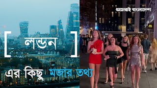 লন্ডন এর কিছু মজার তথ্য | Amazing Facts about London in Bengali