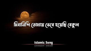 হৃদয় ছোঁয়া সেরা গজল || Diba Nishi Tomay Vebe Hoyechi Bekul - Lyrics || Tawhid Jamil || 1hour + ||