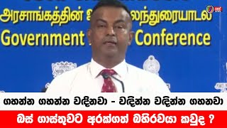 බස් ගාස්තුවට අනාගතේ වෙන්න යන දේ | Neth News