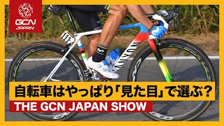 自転車はやっぱり見た目で選ぶべき？【GCN JAPAN SHOW 55】