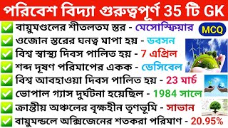 পরিবেশ বিদ্যা গুরুত্বপূর্ণ 35 টি GK প্রশ্ন || Environment Top 35 GK Questions || Enviroment MCQ