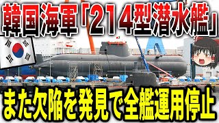 韓国海軍の潜水艦「214型潜水艦」また欠陥が発見され全艦運用停止w