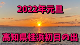 【2022年初日の出】2022年1月1日高知県桂浜初日の出