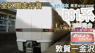 【全区間走行音】JR西日本 681系2000番台(おはようエクスプレス)敦賀→金沢 (2023.5/1)