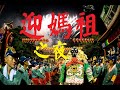 韓寶儀【迎媽祖之夜】原曲花の燈籠まつりKTV台語原聲台灣拉吉歐輕音樂好聽的閩南語台語歌曲台灣民謠福建方言歌謠音樂巨星台語金曲皇后天籟之聲[중국노래]한보의hanbaoyi MUSIC VIDEO』