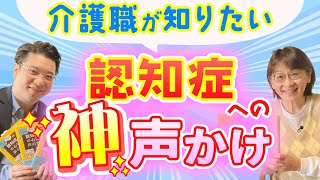 【介護職】もう悩まない！髙口光子さんに聞く認知症の方へのスムーズな声かけ術