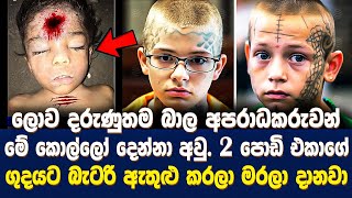 ලොව දරුණුතම බාලවයස්කාර අපරාධකරුවන් 5 දෙනෙක් | Unspeakable Crimes | The world's worst crimes