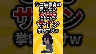 【2ch有益スレ】うつ病患者の見えないSOSサイン挙げてけw #shorts