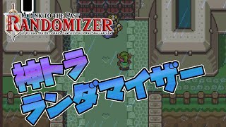 【神トラ ランダマイザー】ランダムなハイラルをランダムなキャラクターで冒険しよう！【ゼルダの伝説 神々のトライフォース】Alttpr randomizer