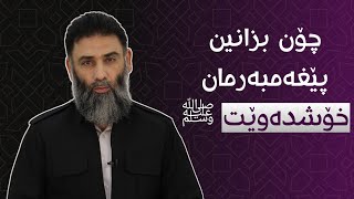 چۆن بزانین پێغەمبەرمان خۆشدەوێت ﷺ