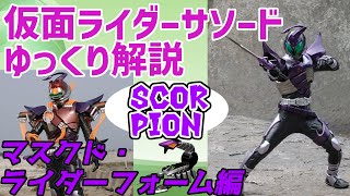 【ゆっくり解説】さそり富豪？仮面ライダーサソードを解説【仮面ライダーカブト】