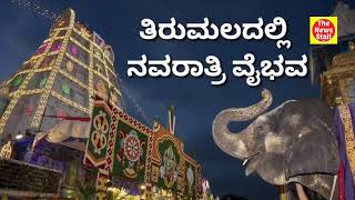 ತಿರುಪತಿ ತಿಮ್ಮಪ್ಪನ ಸನ್ನಿಧಿಯಲ್ಲಿ ನವರಾತ್ರಿ ವೈಭೋಗ Navarathri celebrations in Thirupathi