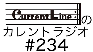 Current Lineのカレントラジオ#234《案件じゃないよと口笛次第とあの親子》10月6日配信