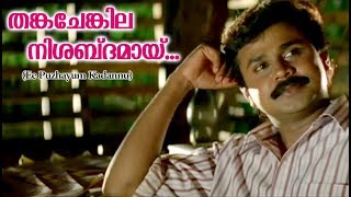 തങ്കചേങ്കില നിശബ്‌ദമായ്... Ee Puzhayum Kadannu | Malayalam Film Songs | Movie Song