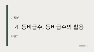 미적분 개념 4. 등비급수, 등비급수의 활용