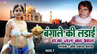 Dhola- बंगाले की लड़ाई उर्फ राजा नल का भात || भाग 7 || गायक ओम प्रकाश भइया || Bangale Ki Ladai |