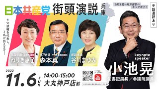 日本共産党街頭演説｜兵庫から日本共産党躍進を！（2022.11.6sun 14:00-15:00）