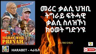 መሪር  ቃልሲ ህዝቢ ትግራይ ፍትሓዊ ቃልሲ ስለዝኾነ ክዕወት ግድን'ዩ