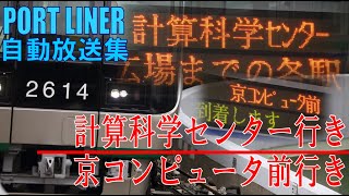 【Sound Only】神戸新交通ポートアイランド線 「計算科学センター行き」「京コンピュータ前行き」等  自動放送集