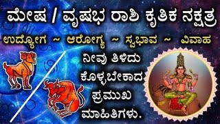 ಮೇಷ \u0026 ವೃಷಭ ರಾಶಿ ಕೃತಿಕ ನಕ್ಷತ್ರದವರ ಜಾತಕ ಫಲ All Time Mesha \u0026 vrishabh Rashi Krithika Nakshtra Instincts